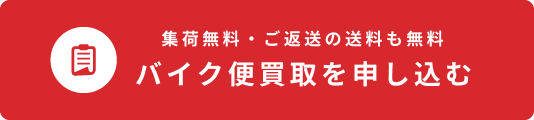 希望日時にお伺いしますバイク便買取を申し込む