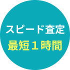 スピード査定最短1時間