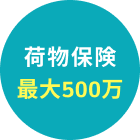 荷物保険最大200万