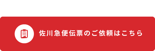 伝票を申し込む