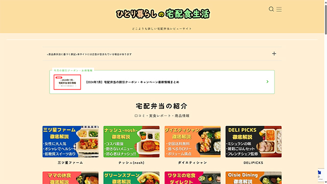 宅配弁当比較サイト『ひとり暮らしの宅配食生活