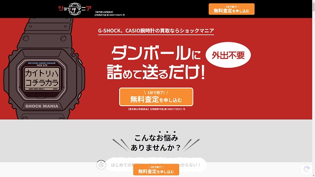 G-SHOCKの専門買取店ショックマニア