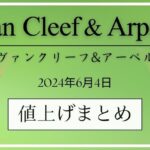 【2024年6月】ヴァンクリーフ値上げまとめ｜価格改定前後の定価一覧