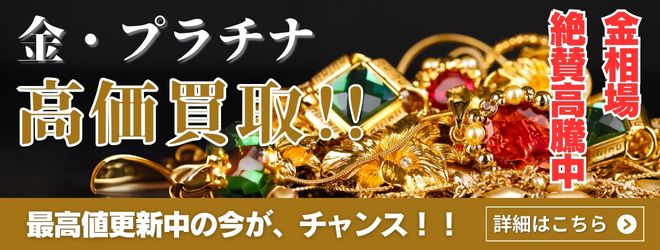 金・プラチナ強化買取中