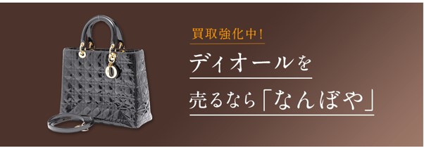 ディオールを高く売るならどこ？おすすめ買取業者5選！