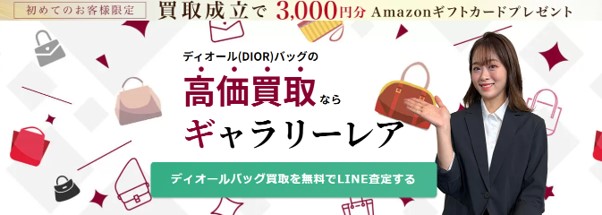 ディオールを高く売るならどこ？おすすめ買取業者5選！