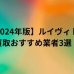 【2024年版】ルイヴィトン買取おすすめ業者3選！高く売るためのポイントもご紹介