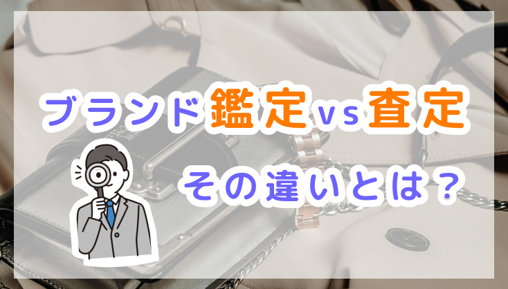 ブランド品の鑑定とは｜査定との違いや本物と偽物を見極める方法