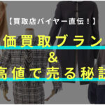 【2024年最新版】買取店バイヤー直伝！高価買取アパレルブランド＆高値で売る秘訣