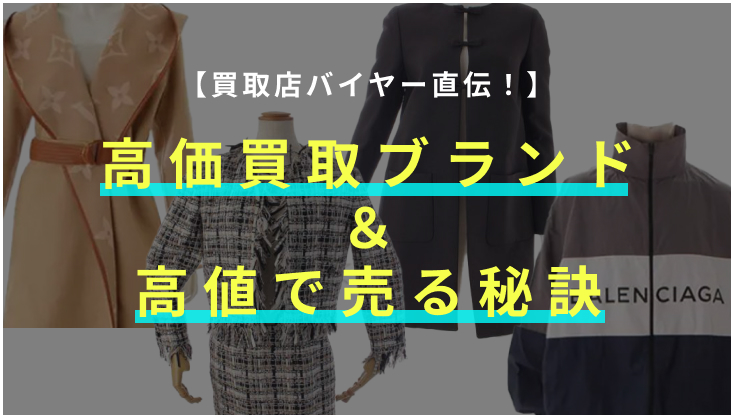 【2024年最新版】買取店バイヤー直伝！高価買取アパレルブランド＆高値で売る秘訣