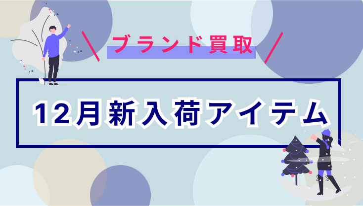 【12月新入荷】注目の人気アイテムを厳選ピックアップ！