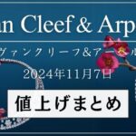 【2024年11月】ヴァンクリーフ値上げまとめ｜価格改定前後の定価一覧