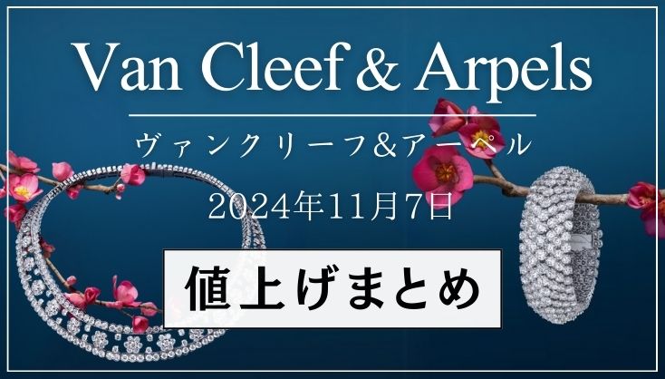 【2024年11月】ヴァンクリーフ値上げまとめ｜価格改定前後の定価一覧