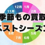 【知らなきゃ損】季節ものアイテムを高く売るコツ