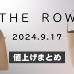 【2024年9月】THE ROW（ザロウ）バッグ値上げまとめ