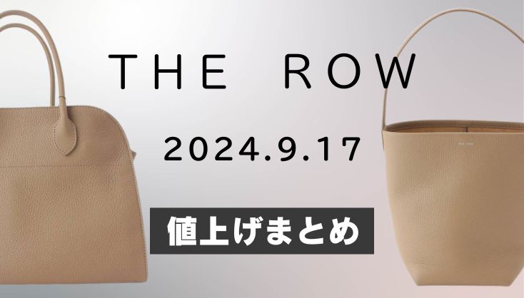 【2024年9月】THE ROW（ザロウ）バッグ値上げまとめ