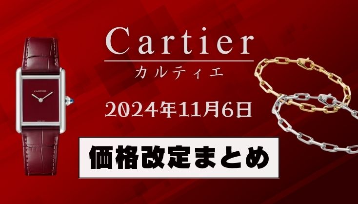 【2024年11月】カルティエ値上げまとめ｜価格改定前後の定価一覧