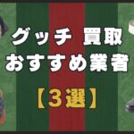 グッチ買取で失敗しない！おすすめ業者3選と高額査定のコツ