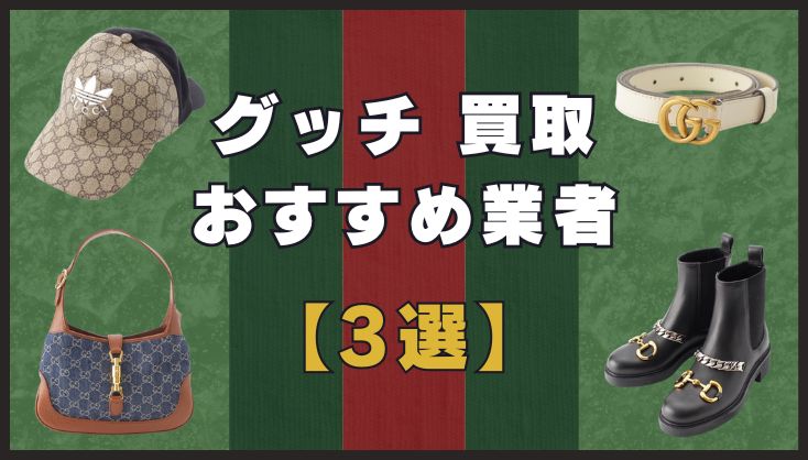 グッチ買取で失敗しない！おすすめ業者3選と高額査定のコツ