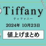 【2024年10月】ティファニー値上げまとめ｜価格改定前後の定価一覧