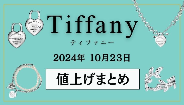 【2024年10月】ティファニー値上げまとめ｜価格改定前後の定価一覧