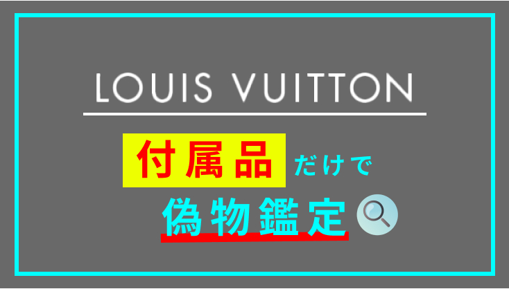 ルイヴィトンの偽物鑑定！付属品だけで簡単に見分ける３つのポイント