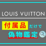 ルイヴィトンの偽物鑑定！付属品だけで簡単に見分ける３つのポイント