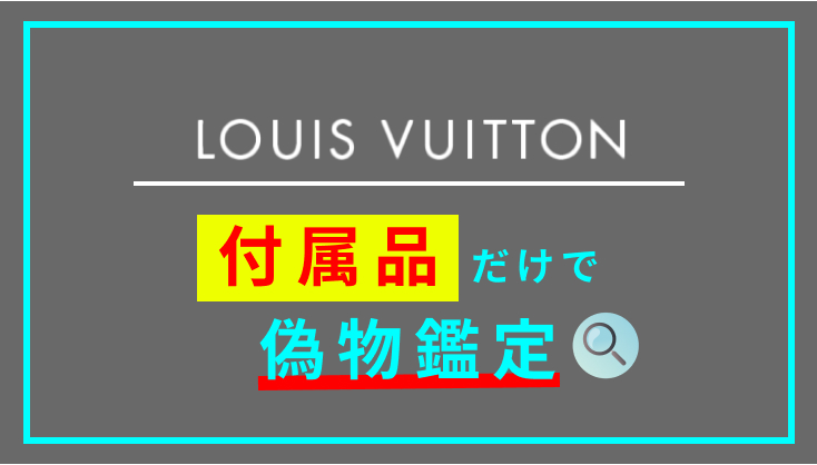 ルイヴィトンの偽物鑑定！付属品だけで簡単に見分ける３つのポイント