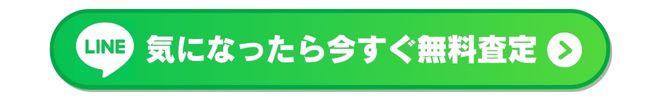 気になったら今すぐ無料査定