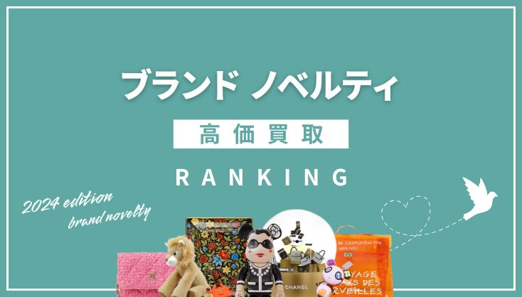 ブランドノベルティ高価買取ランキング｜アイテムジャンル別で徹底比較！！