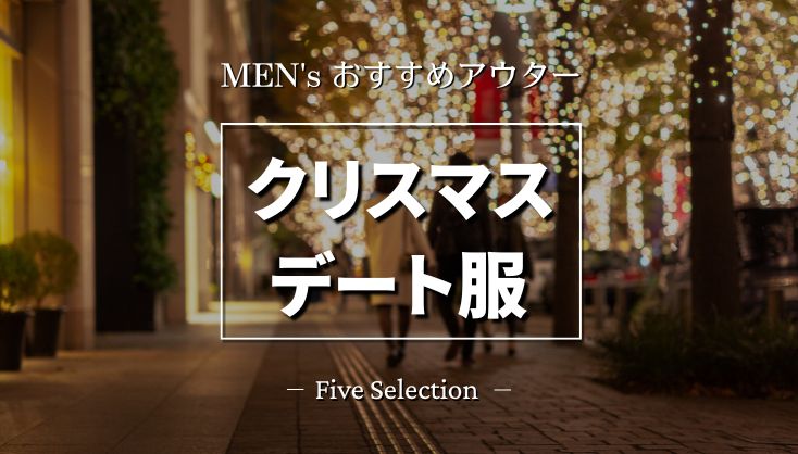 【メンズ服】クリスマスデートにぴったりなハイブランドアウター５選