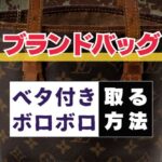 ブランドバッグがベタ付く原因と対処方法【元クリーニング屋が教えます】