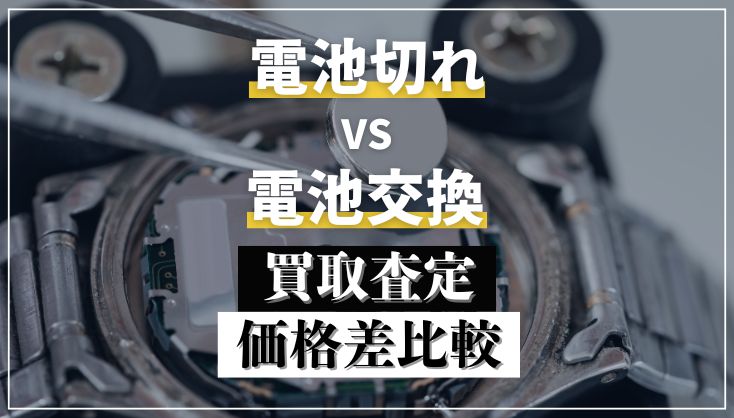 時計買取の落とし穴｜電池切れと交換後で価格差の徹底比較