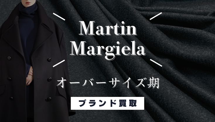 【マルジェラ高価買取】オーバーサイズ期の名作とデザイナーの世界観を解説