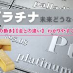 プラチナの未来はどうなる？価格の動きや金との比較をわかりやすく解説