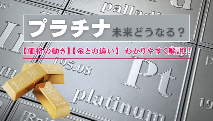 プラチナの未来はどうなる？価格の動きや金との比較をわかりやすく解説