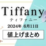 【2024年6月】ティファニー値上げまとめ｜価格改定前後の定価一覧