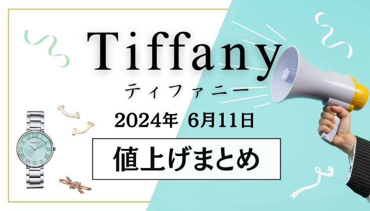 【2024年6月】ティファニー値上げまとめ｜価格改定前後の定価一覧