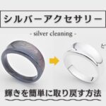 シルバーアクセサリーの輝きを簡単に取り戻すお手入れ方法