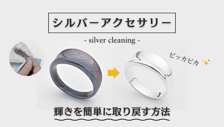 シルバーアクセサリーの輝きを簡単に取り戻すお手入れ方法