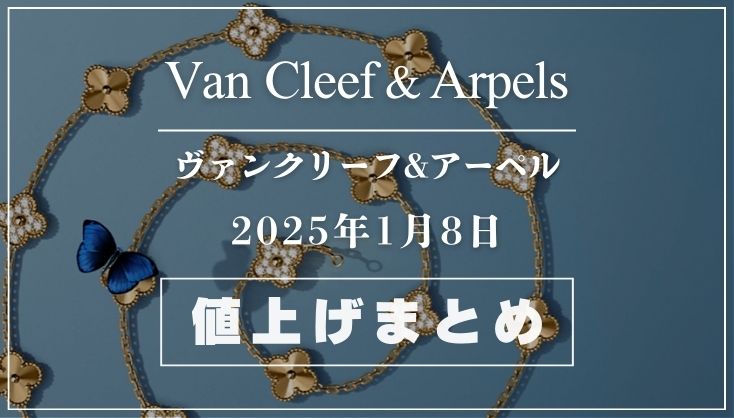 【2025年1月】ヴァンクリーフ値上げまとめ｜価格改定前後の定価一覧
