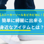 【スニーカーソールをピカピカに！】簡単に綺麗にできる身近なアイテムとは？