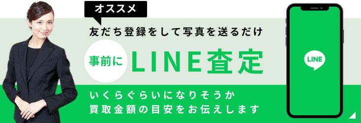 事前にLINE査定