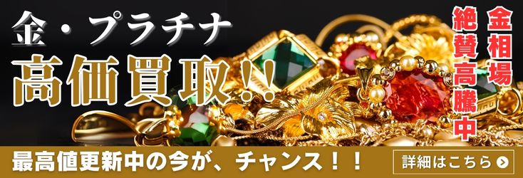 金・プラチナ強化買取中