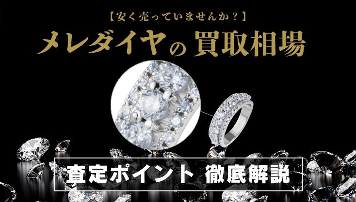 メレダイヤの買取相場