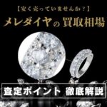 メレダイヤは買取価格に含まれている？価値と相場の状態を徹底解説