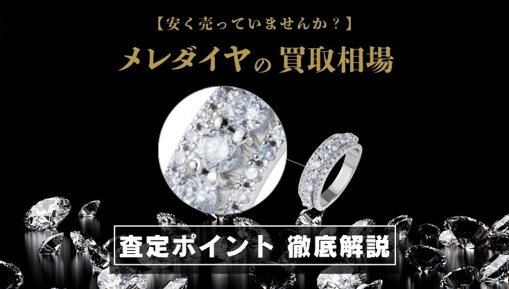 メレダイヤは買取価格に含まれている？価値と相場の状態を徹底解説