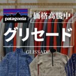 【プレミア古着】Patagonia「グリセード」90s人気モデルの最新買取相場！