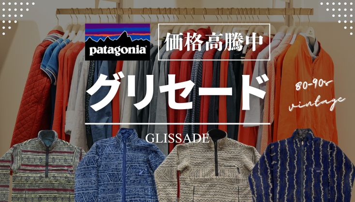 【プレミア古着】Patagonia「グリセード」90s人気モデルの最新買取相場！