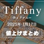 【2025年1月】ティファニー値上げまとめ｜価格改定前後の定価一覧